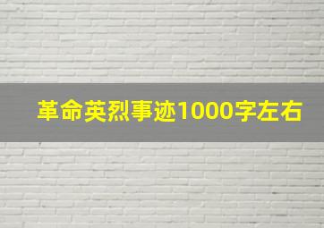 革命英烈事迹1000字左右