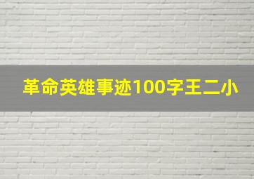 革命英雄事迹100字王二小