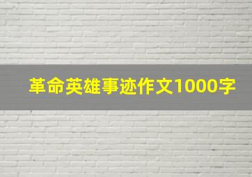 革命英雄事迹作文1000字