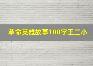 革命英雄故事100字王二小