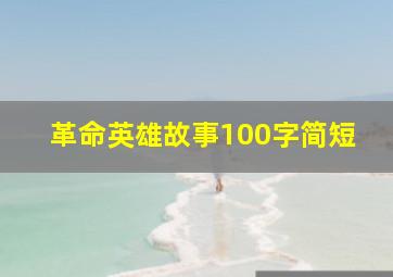 革命英雄故事100字简短