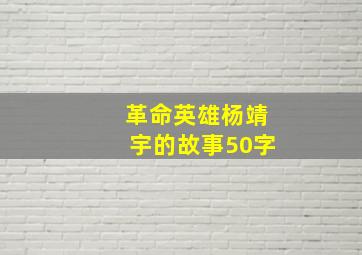 革命英雄杨靖宇的故事50字