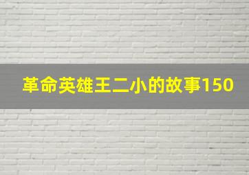 革命英雄王二小的故事150