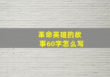 革命英雄的故事60字怎么写