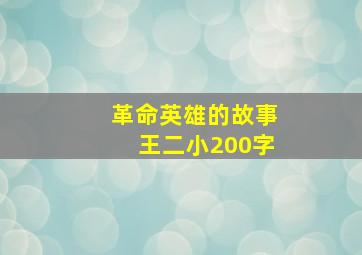 革命英雄的故事王二小200字