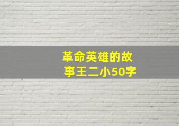 革命英雄的故事王二小50字