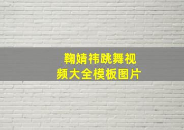 鞠婧祎跳舞视频大全模板图片