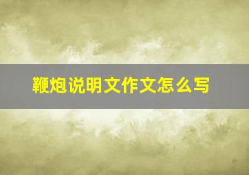 鞭炮说明文作文怎么写