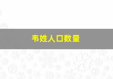 韦姓人口数量