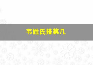 韦姓氏排第几