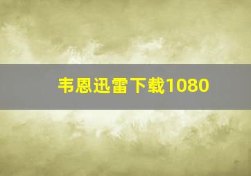 韦恩迅雷下载1080