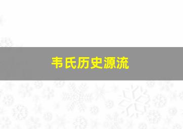 韦氏历史源流