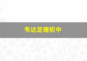 韦达定理初中