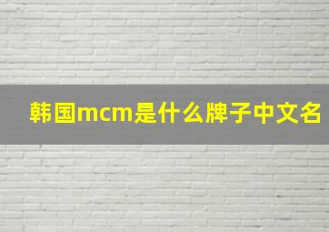 韩国mcm是什么牌子中文名