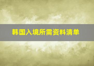 韩国入境所需资料清单