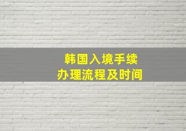 韩国入境手续办理流程及时间