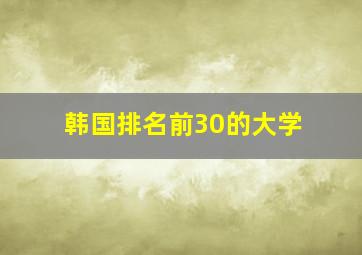 韩国排名前30的大学