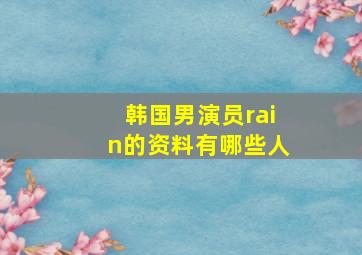 韩国男演员rain的资料有哪些人