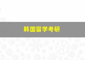 韩国留学考研