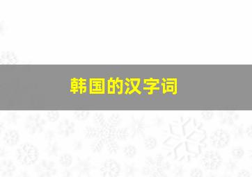 韩国的汉字词