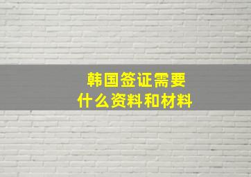 韩国签证需要什么资料和材料