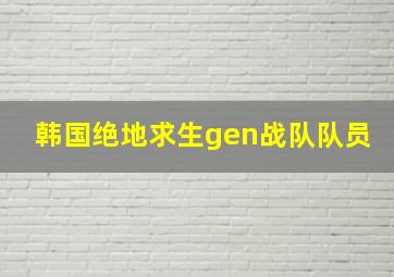 韩国绝地求生gen战队队员