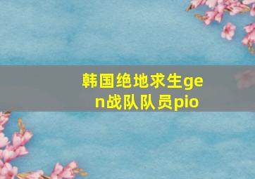 韩国绝地求生gen战队队员pio