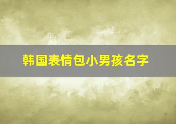 韩国表情包小男孩名字