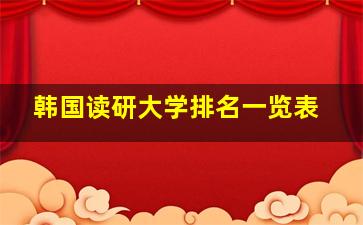 韩国读研大学排名一览表