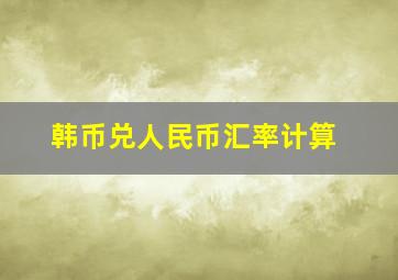 韩币兑人民币汇率计算