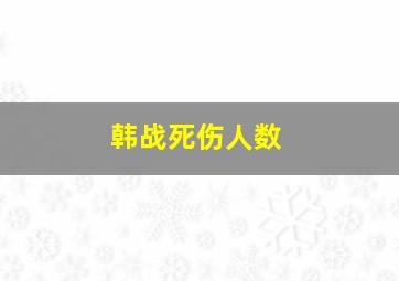 韩战死伤人数