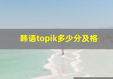 韩语topik多少分及格