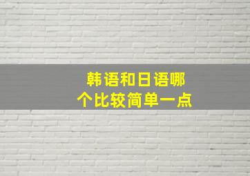 韩语和日语哪个比较简单一点