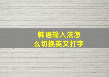 韩语输入法怎么切换英文打字