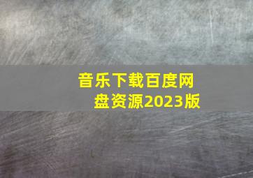 音乐下载百度网盘资源2023版