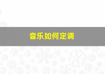 音乐如何定调