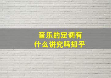 音乐的定调有什么讲究吗知乎