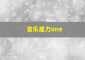 音乐魔力one