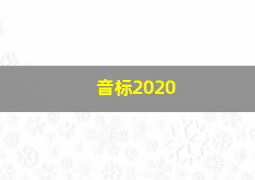 音标2020