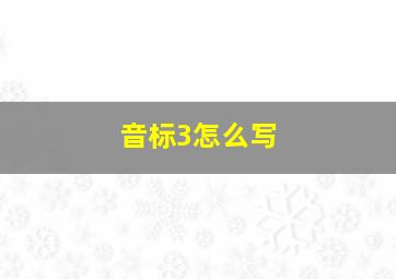 音标3怎么写