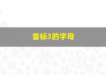 音标3的字母