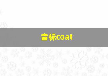 音标coat