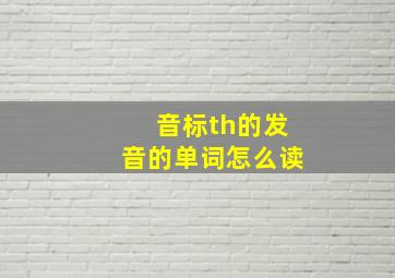 音标th的发音的单词怎么读