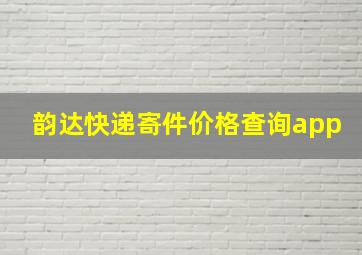 韵达快递寄件价格查询app