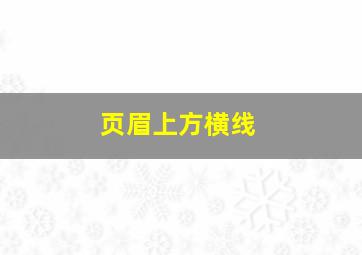 页眉上方横线