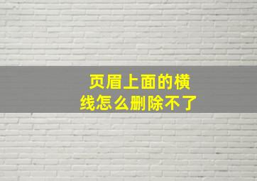 页眉上面的横线怎么删除不了