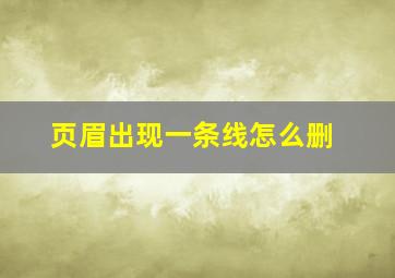 页眉出现一条线怎么删