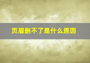 页眉删不了是什么原因