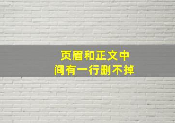 页眉和正文中间有一行删不掉