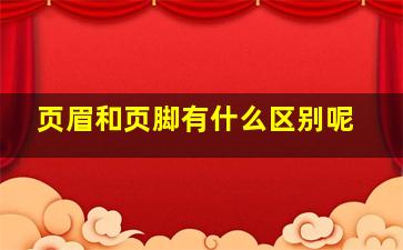 页眉和页脚有什么区别呢